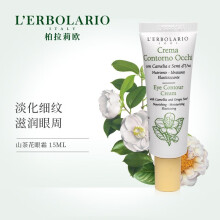 蕾莉欧（L'ERBOLARIO）眼霜/眼部精华 11-15g/mL