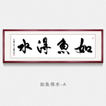 如鱼得水字画真迹手写名人书法毛笔字作品办公室客厅书房装饰壁画装饰