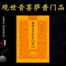 观音菩萨普门品价格报价行情 京东