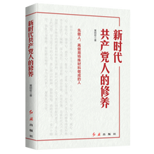 新时代共产党人的修养 党员政治学习读本红旗出版社黄明哲 党员干部党组织学习图书正版直营团购优惠 摘要书评试读 京东图书