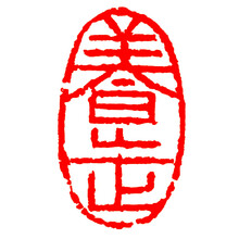 闲章成品 成品闲章书画篆刻书法落款章随型印章国画落款起首引首章