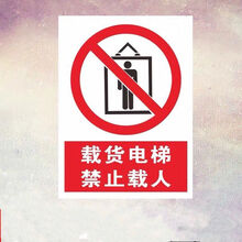 铝板定制严禁高空抛物标志牌载货电梯严禁载人铝板安全警示牌警告牌