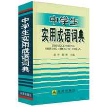 汉语熟语小词典价格图片精选 京东