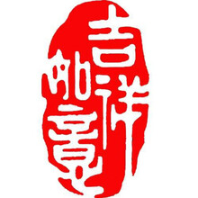 闲章成品闲章篆刻印章石料书法书画闲章书法章藏书引首章j 吉祥如意