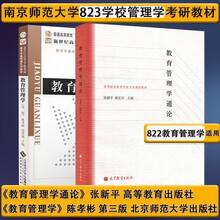 教育管理学陈孝彬预订订购价格 京东