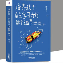 培养孩子自主学习力的个细节价格报价行情 京东