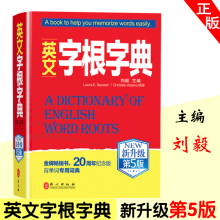 刘毅词根字典新款 刘毅词根字典21年新款 京东