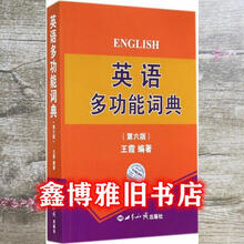 多功能英语字典王霞预订订购价格 京东