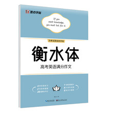 衡水中学英语字帖 京东 衡水中学英语字帖 京东