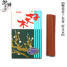 梅荣堂名香好文木品牌及商品 京东