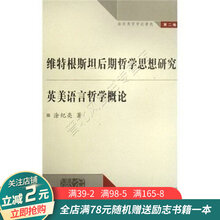 英美语言哲学概论价格报价行情 京东