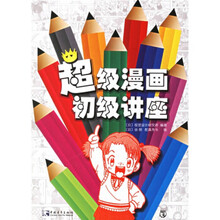 漫画超初级讲座图片 京东 漫画超初级讲座图片 京东