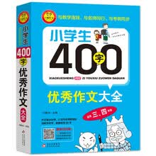 400字作文三年级价格图片精选 京东