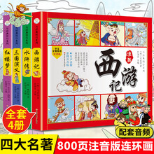 漫画四大名著价格报价行情 京东