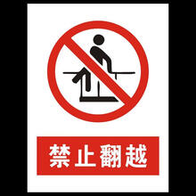 禁止翻越提示牌 护栏围栏禁止翻越警示牌 pvc标牌 禁止翻越 30*40cm
