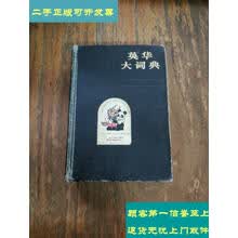 英华大词典新款 英华大词典21年新款 京东
