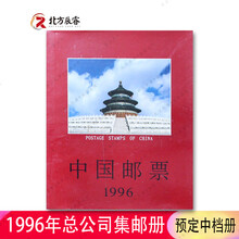 1996年邮票年册价格报价行情 京东