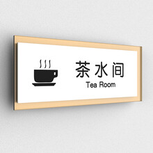 茶水间标识