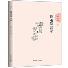 鲁迅名言价格报价行情 京东 鲁迅名言价格报价行情 京东