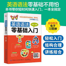 零基础英语语法排行 京东 零基础英语语法排行 京东