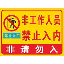 彬策 工作人员禁止入内安全标识牌铝板反光提示请勿进警示标志牌 铝板