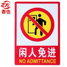 闲人免进指示牌