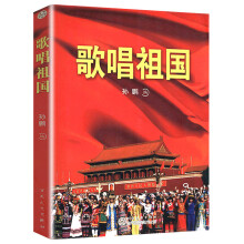 歌唱祖国简谱品牌及商品 京东 歌唱祖国简谱品牌及商品 京东
