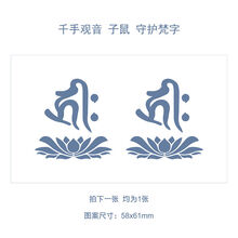 千手观音 子鼠 守护梵字