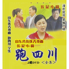 民间小调 跑四川 1-9部72集全 沂蒙小调 dvd碟片光盘