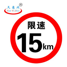 限速标识 道路限速指示牌 交通标识 反光限速标识 直径60cm (限速15km