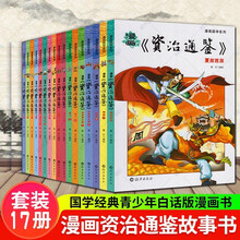 漫画版资治通鉴 京东