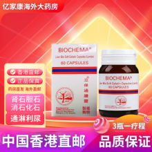 香港药品 香港直邮 BIOCHEMA 比利时德国华沙利石素 立保通胆灵 华沙脉通 利胆丸消石化石胆肾 华沙利石素-立保通胆灵60粒