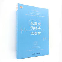 你喜欢的样子我都有 未眠君 摘要书评试读 京东图书
