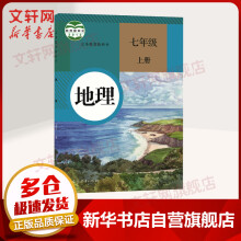 初一地理教科书新款 初一地理教科书21年新款 京东