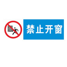 刻沫 禁止开窗标识贴温馨提示牌 餐厅室内公共场所场标志警示牌请勿