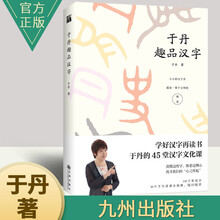 于丹趣品汉字价格报价行情 京东
