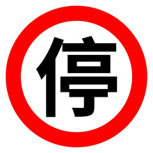 共泰 交通安全标识标志指示牌 道路设施警示牌 直径60cm (停)字标牌