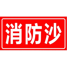 消防沙标识牌 消防标志牌 指示牌 警告牌警示牌 加油站铝板反光牌