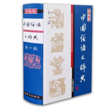 中国俗语大辞典