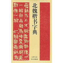 北魏楷书字典新款 北魏楷书字典21年新款 京东 北魏楷书字典新款 北魏楷书字典21年新款 京东