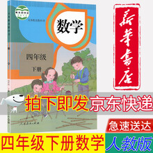 四年级数学下册书价格报价行情 京东