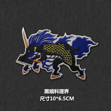 酷否 动漫刺绣中华小当家阿飞特级厨师魔术贴章 黑暗料理臂章 个性