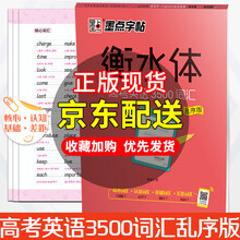 衡水中学英语字帖 京东 衡水中学英语字帖 京东