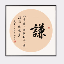 字画禅意书法客厅电表箱装饰画玄关书房沙发背景画办公室挂画 13-谦