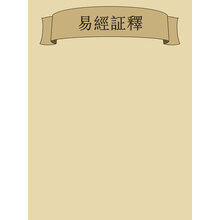 易经证释图片 京东