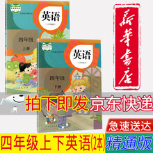 4年级下册英语书价格报价行情 京东