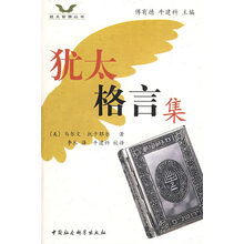 犹太格言集排行 京东