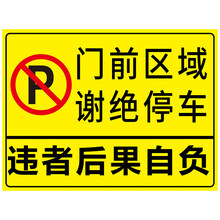 车库门前禁止停车贴纸门口请勿停车警示牌仓库区域私家车位告示牌 t
