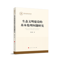 生态文明建设的基本伦理问题研究 国家社科基金丛书 哲学 樊小贤 摘要书评试读 京东图书