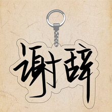 陈劲生挂件名字diy钥匙扣定制亚克力沈倦桑钥匙链挂件 谢辞